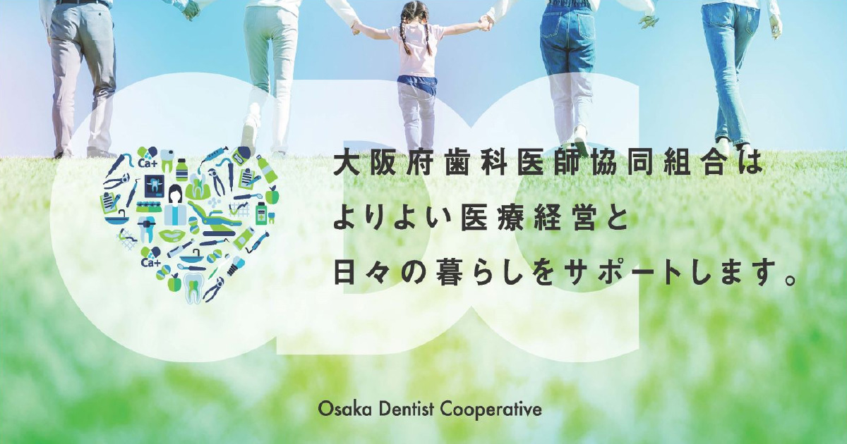 医療サポート | 大阪府歯科医師協同組合は、大阪の歯科業界の皆様を 