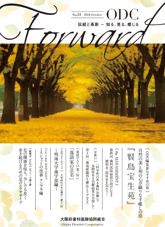 ODC Forward 2024年10月 第24号