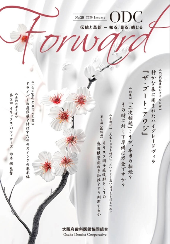 ODC Forward 2026年1月 第29号