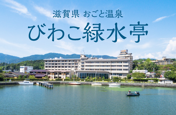 滋賀県 おごと温泉 びわこ緑水亭 ～風がやさしく吹きわたる湖畔のリゾート～