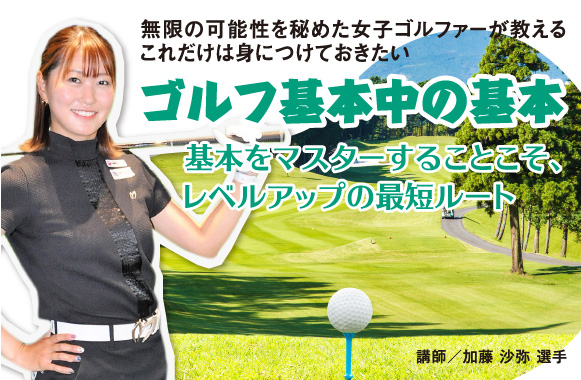 無限の可能性を秘めた女子ゴルファーが教える　これだけは身につけておきたいゴルフ基本中の基本【アイアンショットの基本】