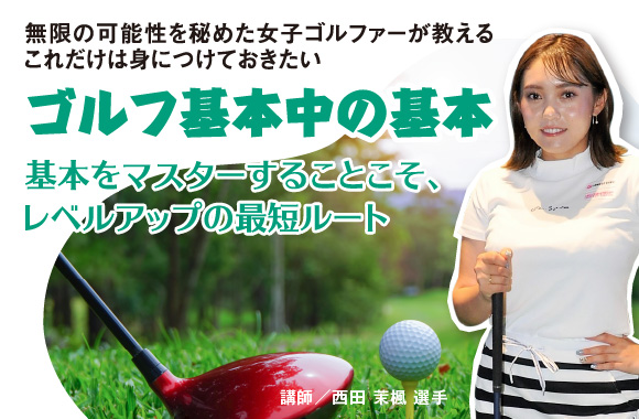 無限の可能性を秘めた女子ゴルファーが教える　これだけは身につけておきたいゴルフ基本中の基本【ミスショットの改善 スライス編】