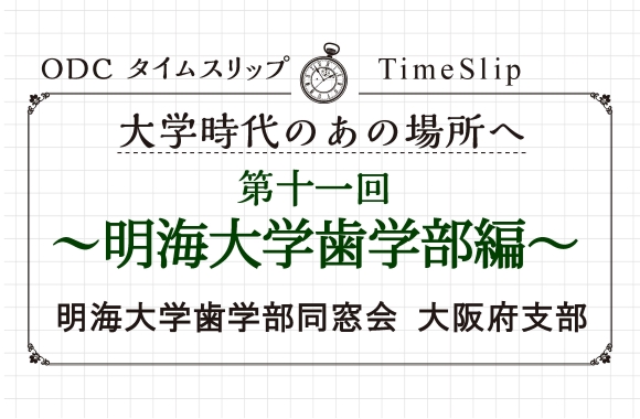 大学時代のあの場所へ　第十一回「明海大学歯学部編」