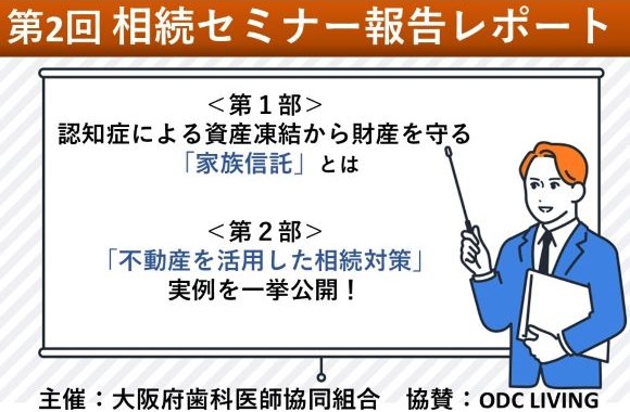 第2回「相続セミナー」報告レポート