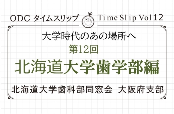 大学時代のあの場所へ　　　　　第十二回「北海道大学歯学部編」