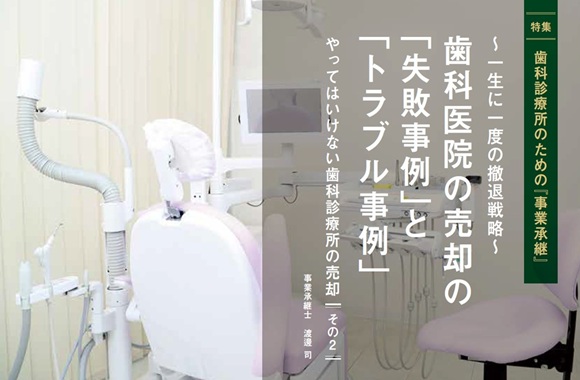 歯科診療所のための『事業承継』