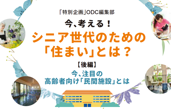 【後編】今、注目の高齢者向け「民間施設」とは
