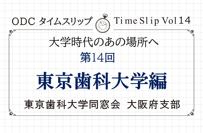 大学時代のあの場所へ　第十四回「東京歯科大学編」