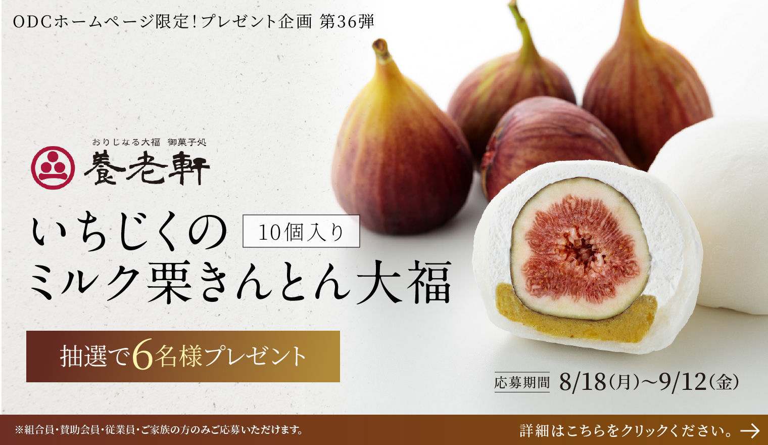 養老軒「いちじくのミルク栗きんとん大福」