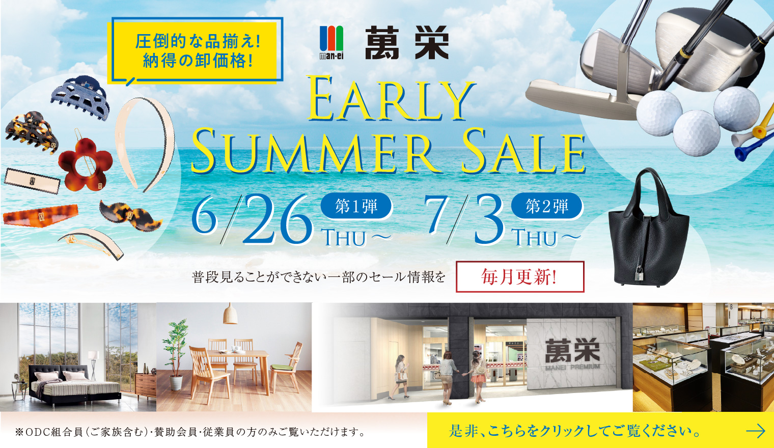 萬栄 EARLY SUMMER SALE