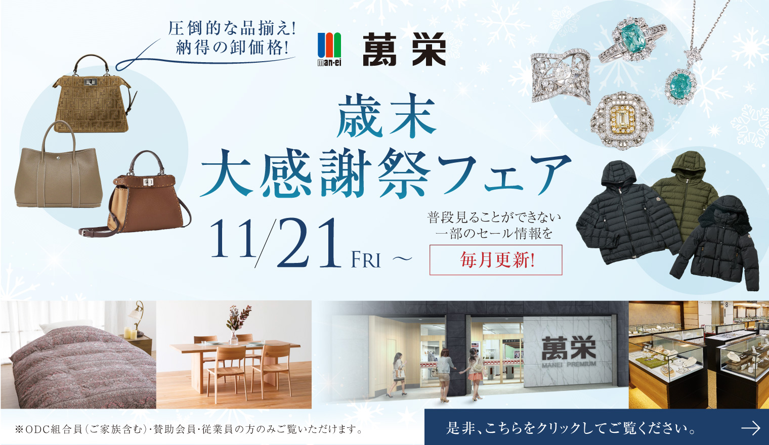 萬栄「2025　歳末大感謝祭フェア」