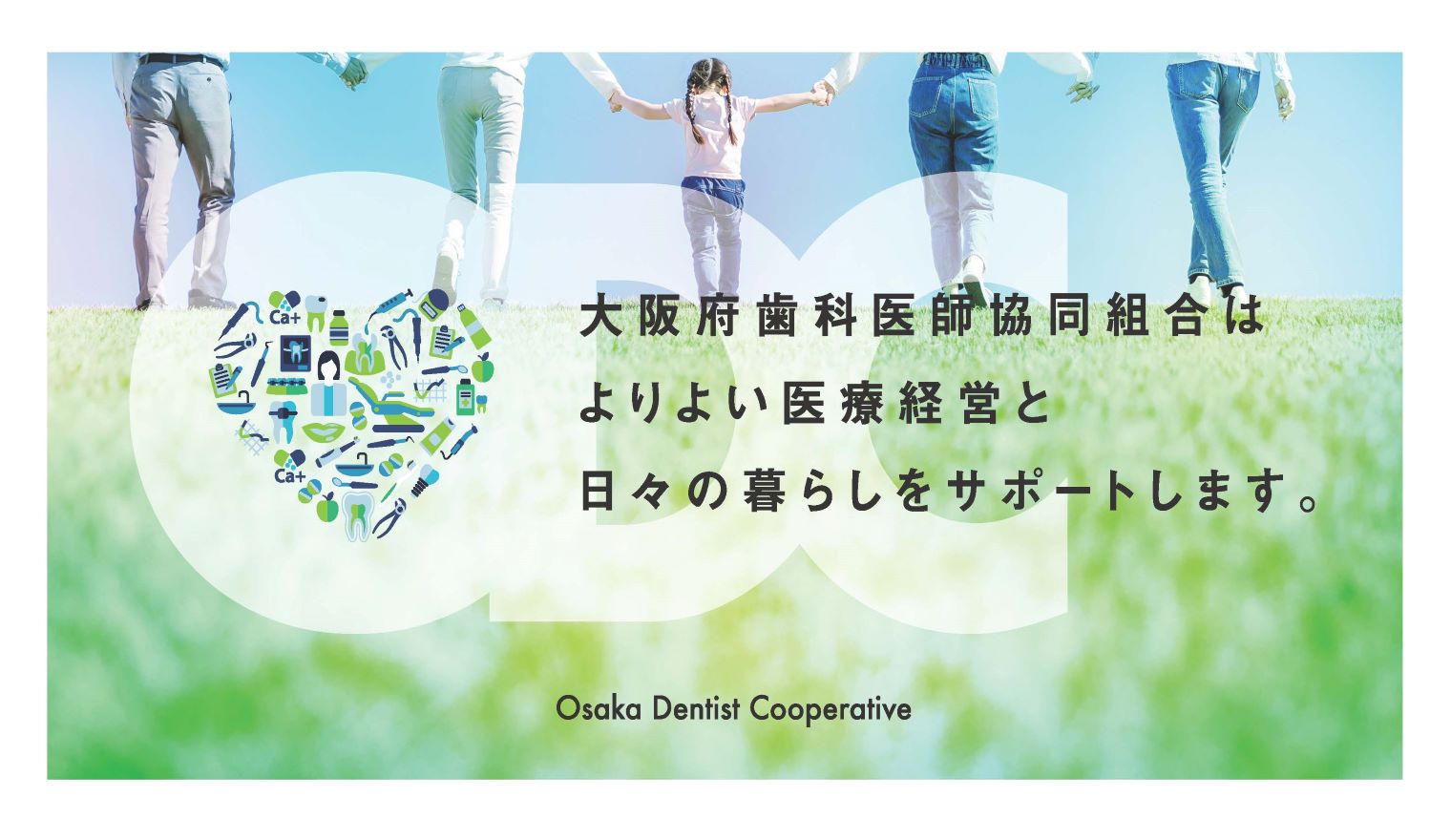 大阪府歯科協同組合はよりよい医療経営と日々の暮らしをサポートします。