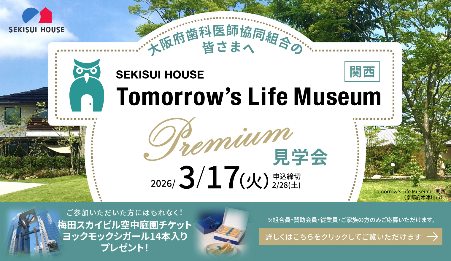 積水ハウス「Tomorrow’s Life Museum 関西」バス見学会