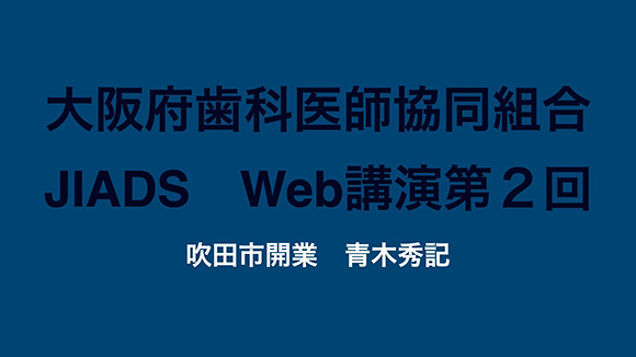 第2回「歯周組織に配慮した歯肉縁下カリエスへの対応」　講師：青木 秀記