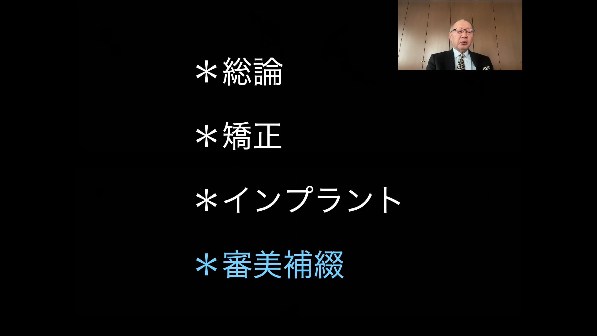 「歯科治療を成功に導くために＜Part.3＞」講師：木原敏裕先生」