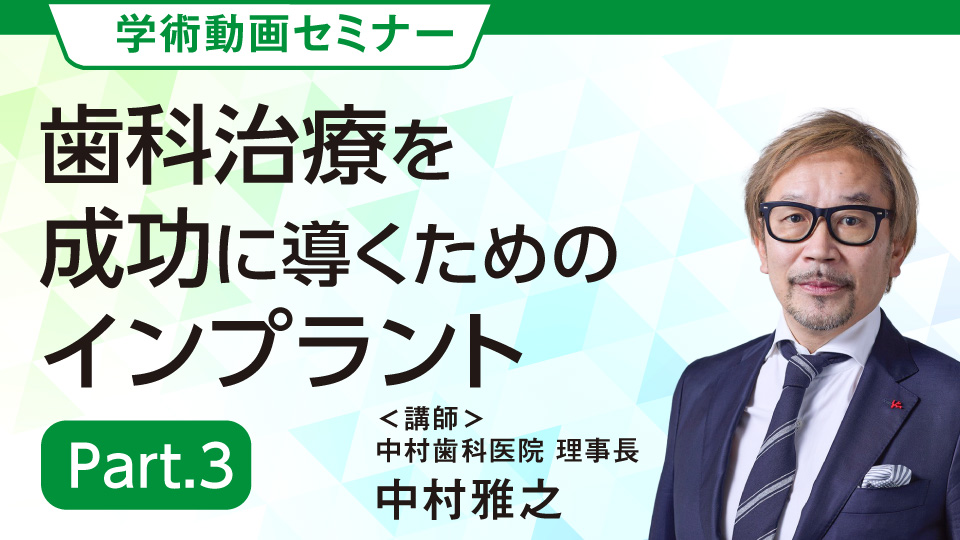 歯科治療を成功に導くためのインプラント＜Part.3＞ 講師：中村雅之先生
